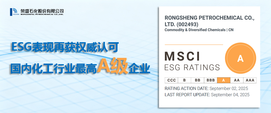 荣盛石化MSCI ESG评级升至A级 有望吸引更多国际资本关注