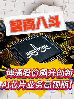 博通股价飙升创新，AI芯片业务高预期！