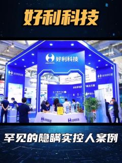 好利科技｜罕见的隐瞒实控人案例！