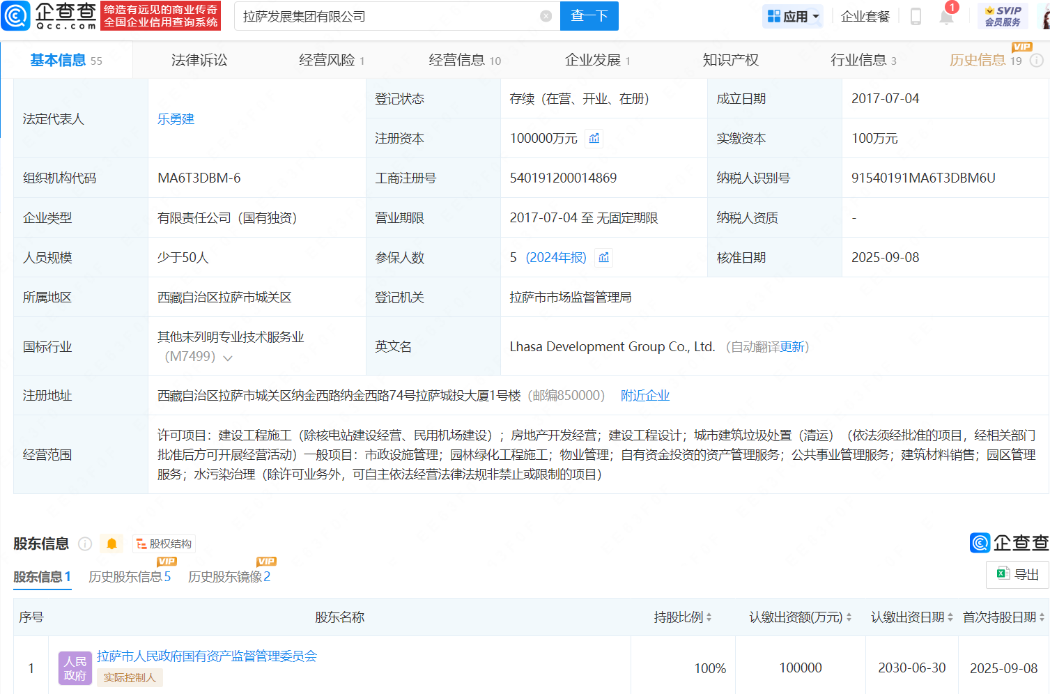 拉萨发展集团更名完成增资至10亿,增幅99900%