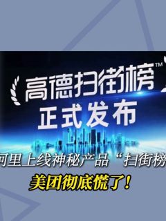 阿里上线神秘产品“扫街榜”！美团彻底慌了！