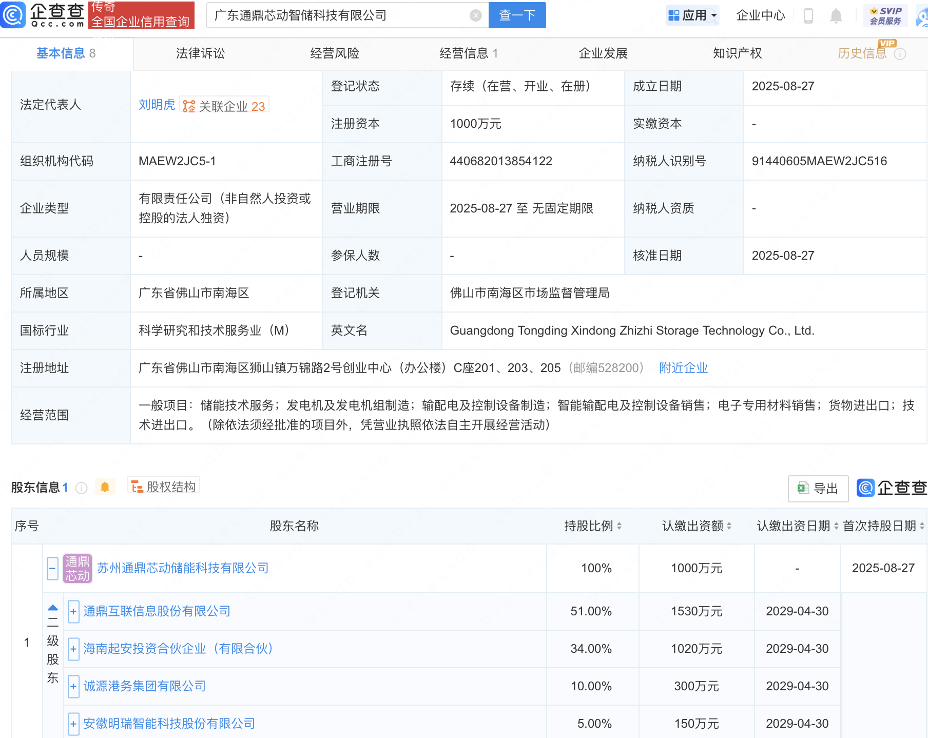 通鼎互联等投资成立芯动智储科技公司