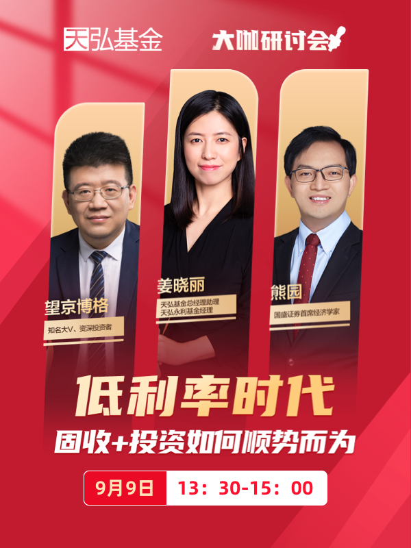 低利率时代怎么投资？这场固收 + 圆桌论坛，三大嘉宾讲透了！
