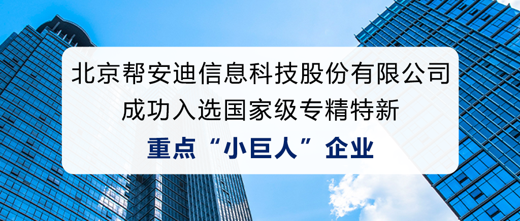 喜讯！帮安迪入选国家级专精特新重点“小巨人”企业！