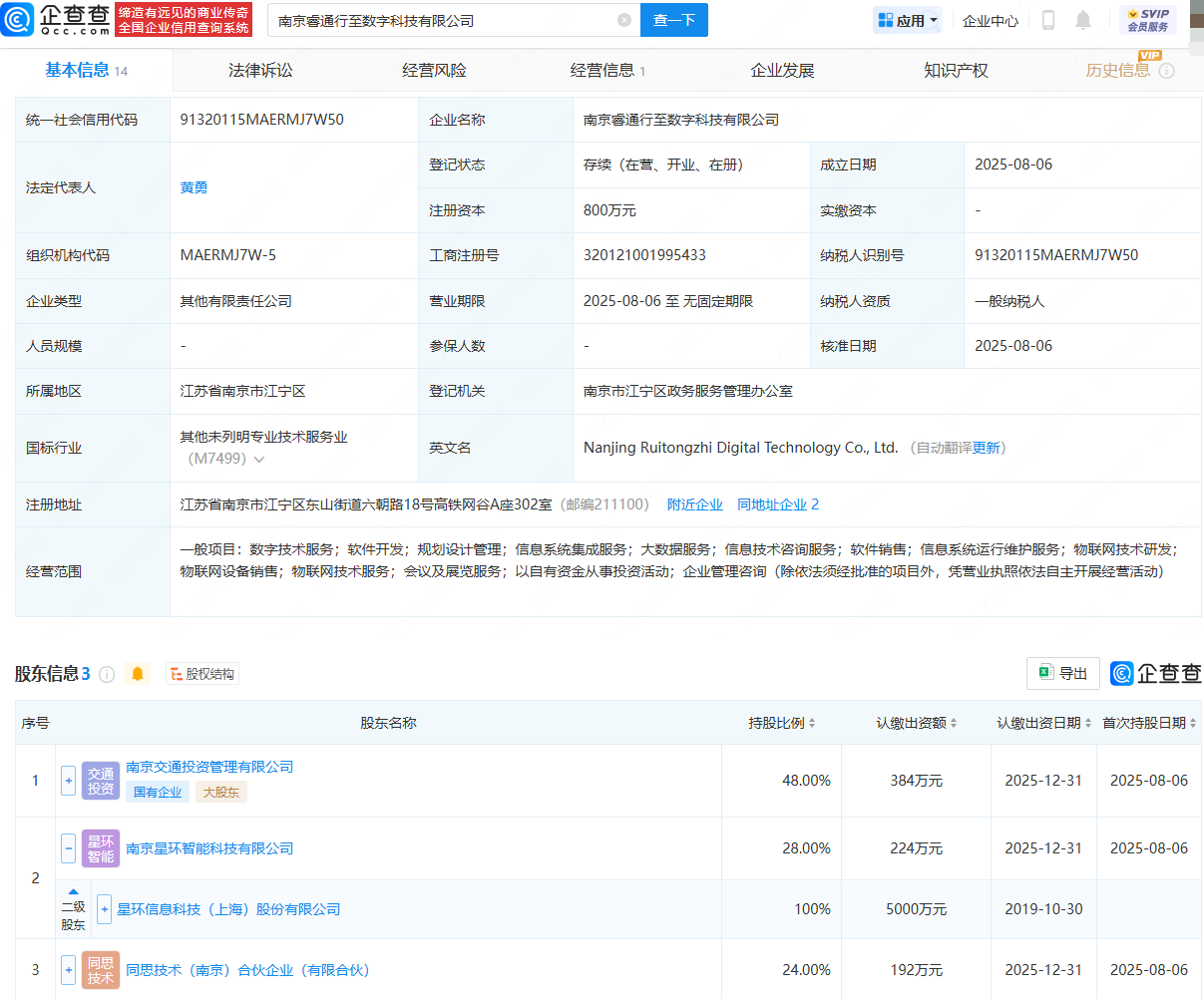 星环科技等在南京成立数字科技公司