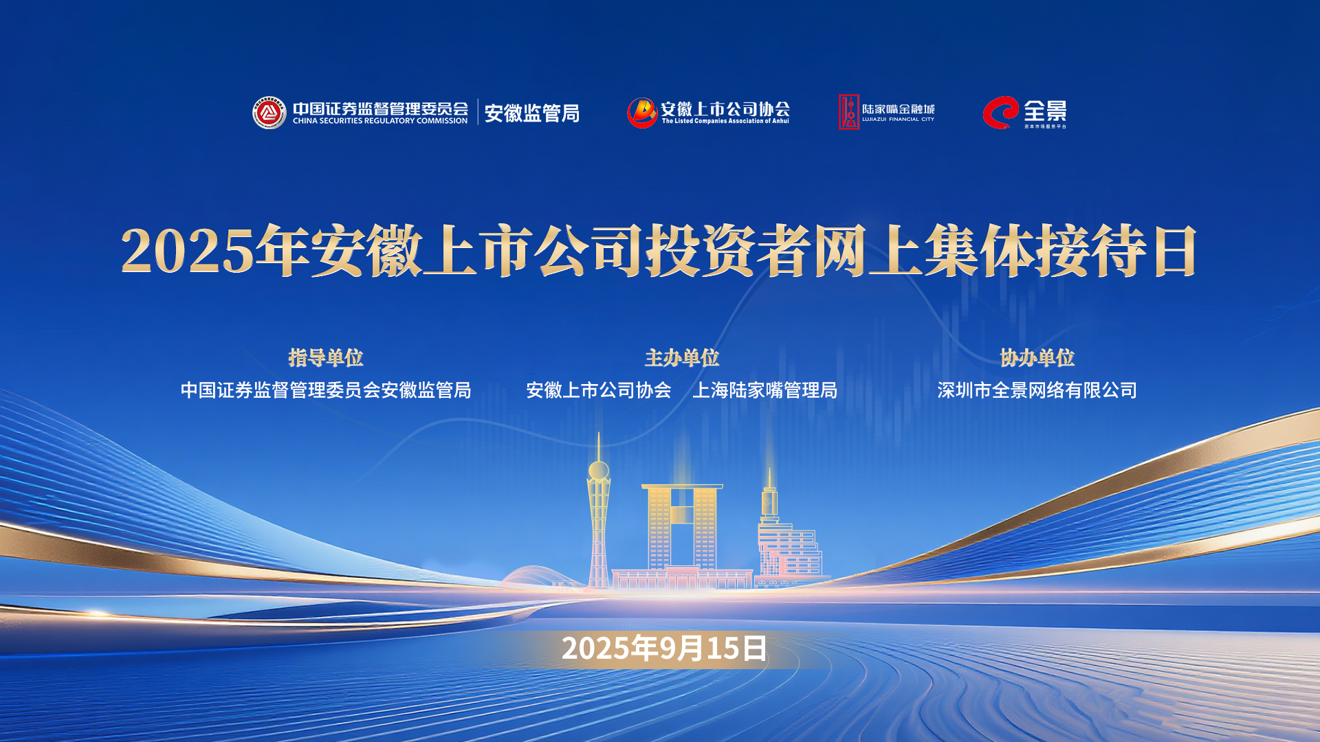 2025年安徽上市公司投资者集体接待日将于9月15日启幕