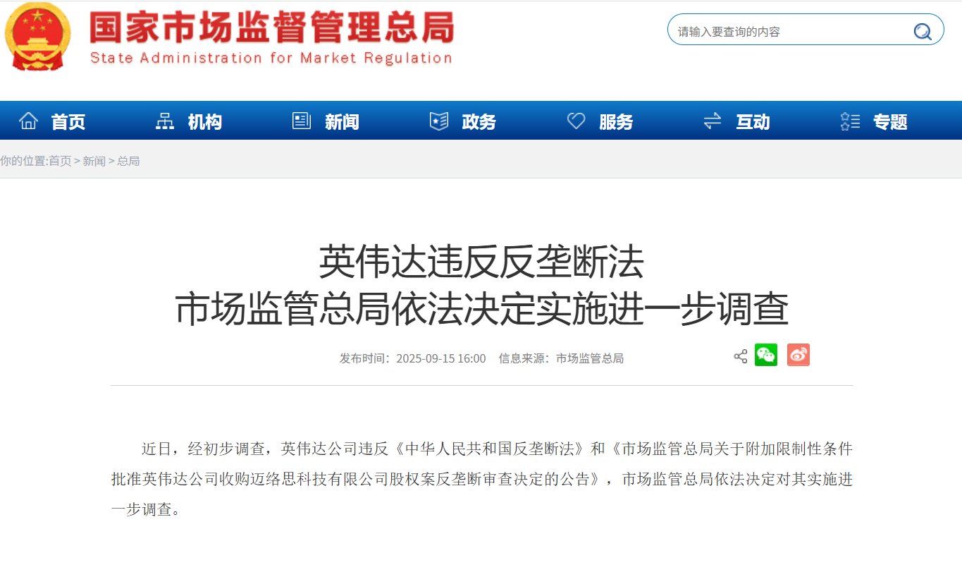 英伟达违反反垄断法，市场监管总局依法决定实施进一步调查