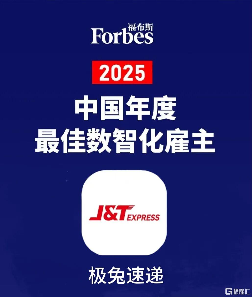 极兔速递荣膺"2025福布斯中国年度最佳数智化雇主"