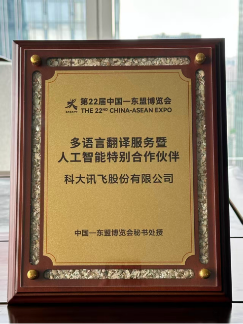 科大讯飞多场景AI应用护航第22届东博会，聚焦东盟共塑区域智能化发展新格局
