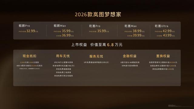 2026款岚图梦想家正式上市，32.99万起解锁混动MPV新体验