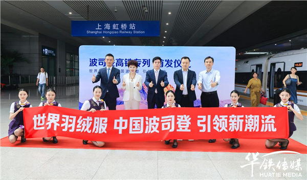波司登高铁专列首发 以“中国速度”引领世界潮流