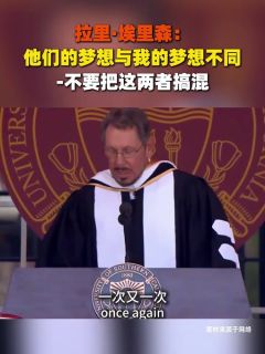 拉里·埃里森：他们的梦想与我的梦想不同，不要把这两者搞混