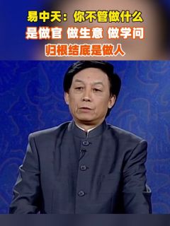 易中天：你不管做什么，是做官，做生意，做学问，归根结底是做人