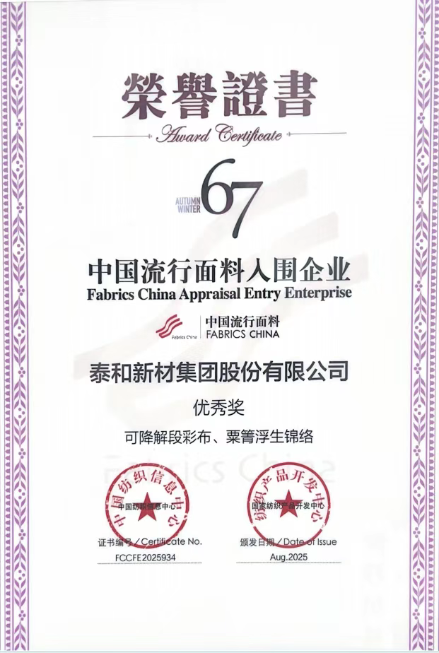 泰和新材旗下两款面料斩获中国流行面料优秀奖