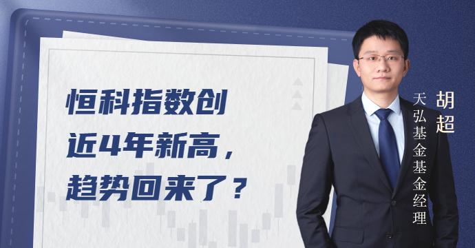 指数创近4年新高，恒生科技趋势回来了？
