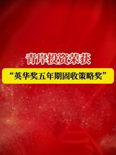 青岸投资荣获“英华奖五年期固收策略奖”