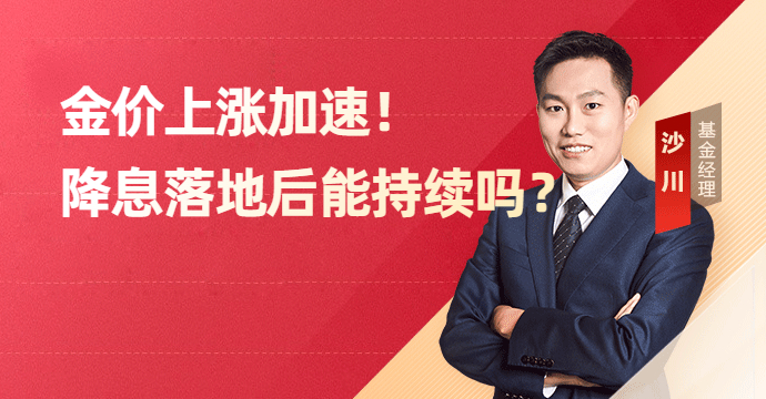 金价上涨加速，降息落地后能持续吗？