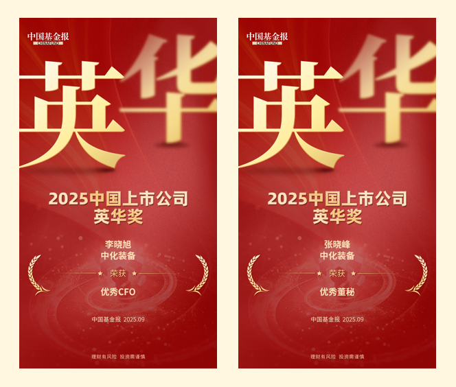 中化装备斩获“英华示范案例”优秀CFO+优秀董秘奖项