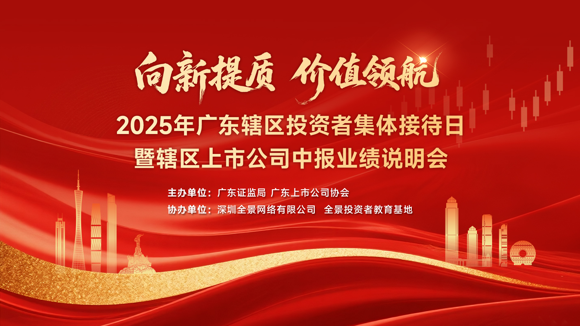 2025年广东辖区投资者集体接待日暨中报业绩说明会9月19日盛大启幕