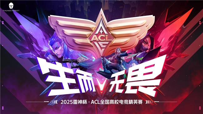 从ACL 2025火热开赛，看雷神科技“电竞生态”的全新可能