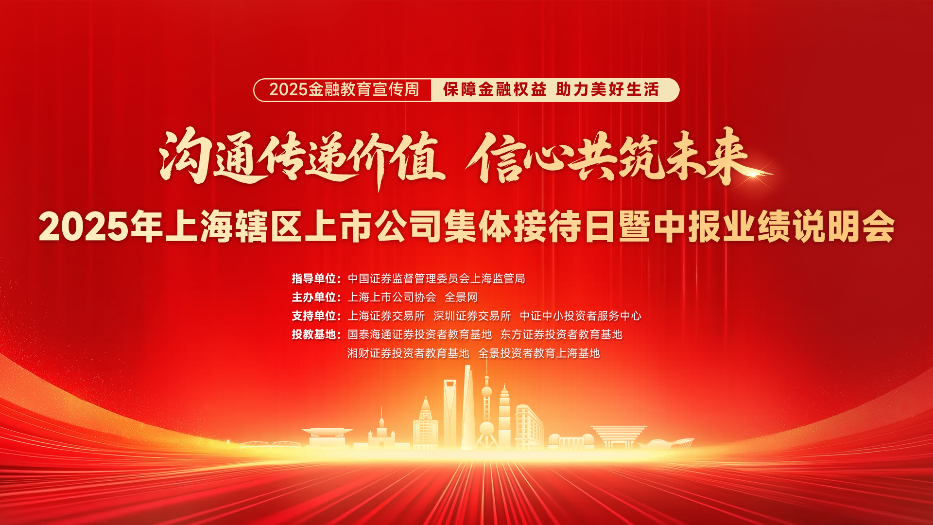 2025年上海辖区上市公司集体接待日暨中报业绩说明会将于9月19日盛大开启