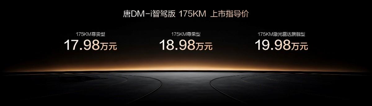 唐DM-i 175KM版上市，置换补贴后16.98万起，引领家庭出行新时代
