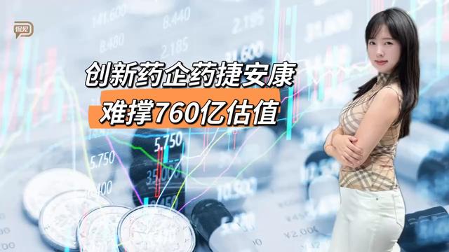 创新药企药捷安康,难撑760亿估值 #创新药