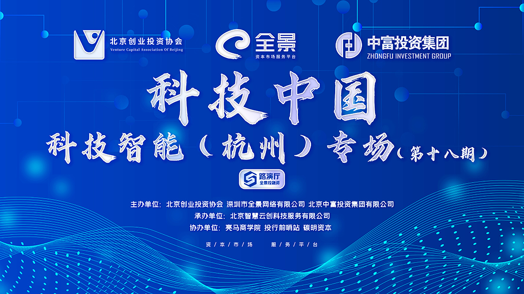 “科技中国 科技智能”（杭州）专场第十八期投融资路演活动成功举办