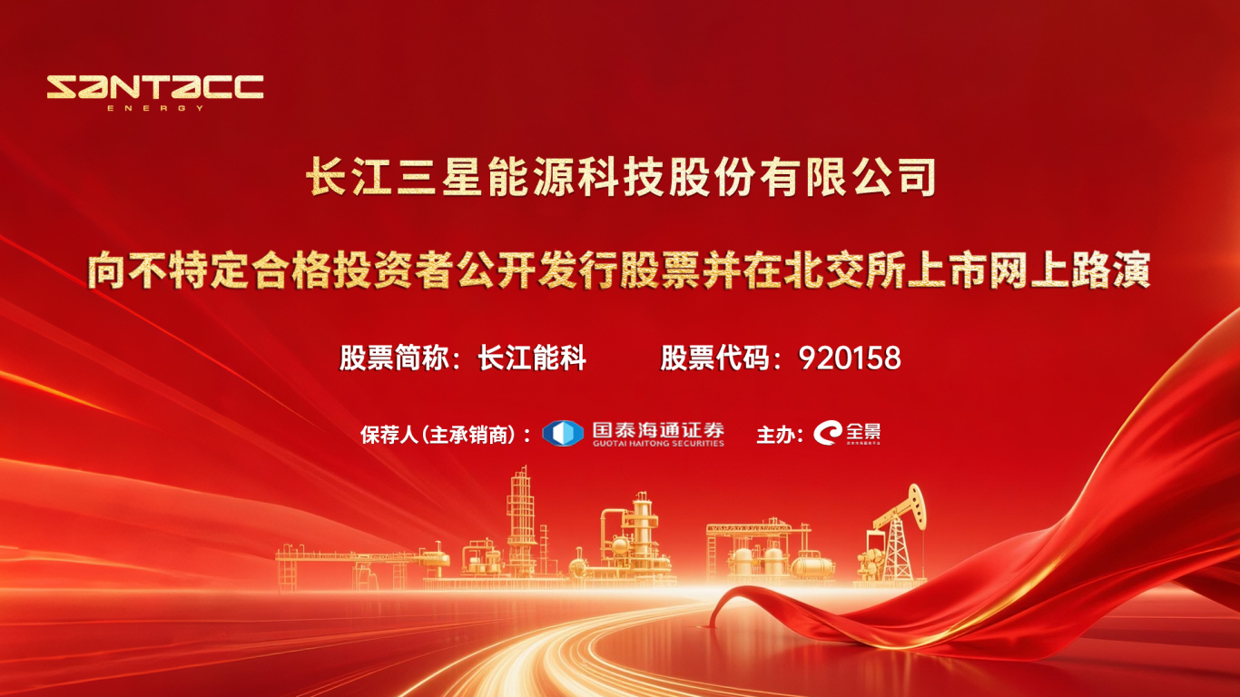 路演互动丨长江能科9月23日北交所上市网上路演