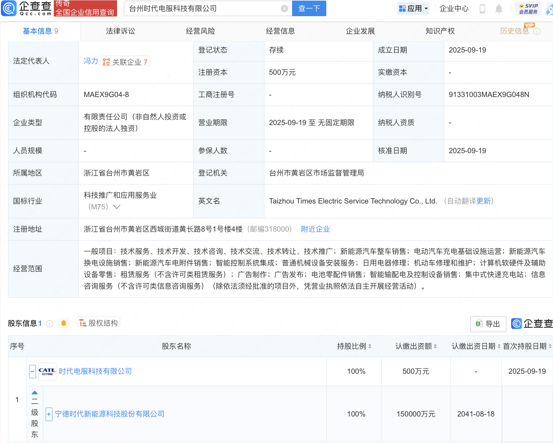 宁德时代在台州成立科技新公司