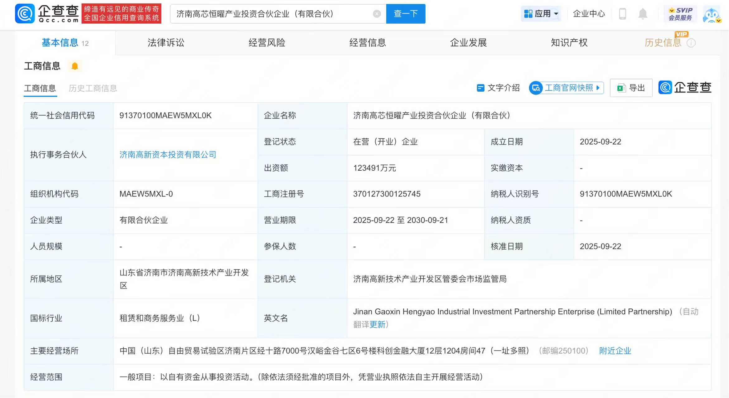 济南高芯恒曜产业投资合伙企业注册成立，出资额超12亿