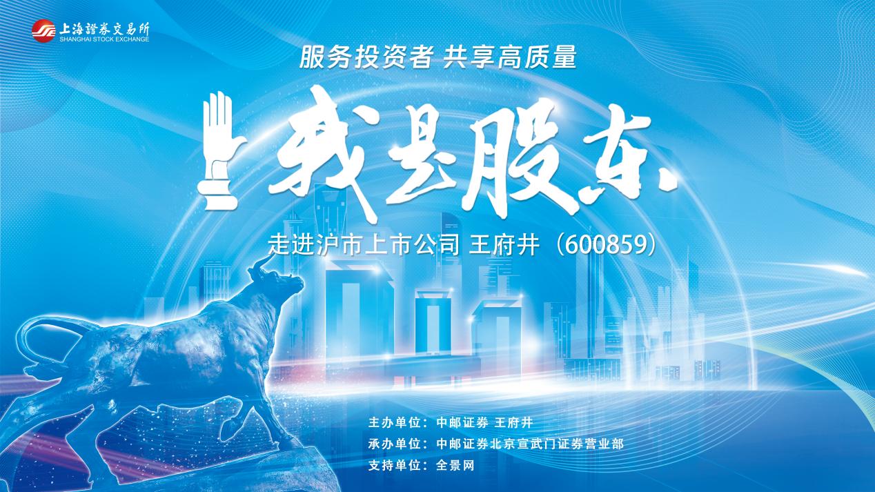 我是股东｜中邮证券联合上交所走进沪市上市公司王府井