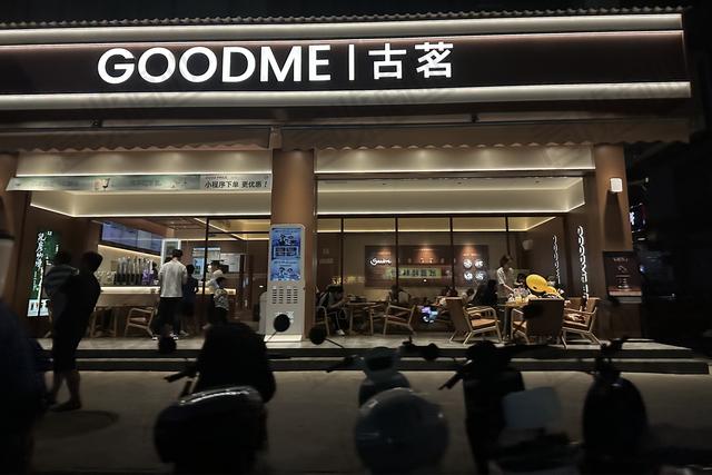 古东管家