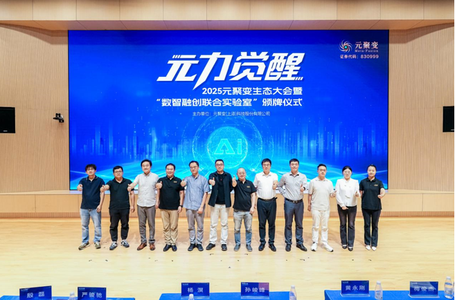 元聚变科技集团成功举办2025生态大会暨“数智融创联合实验室”颁牌仪式