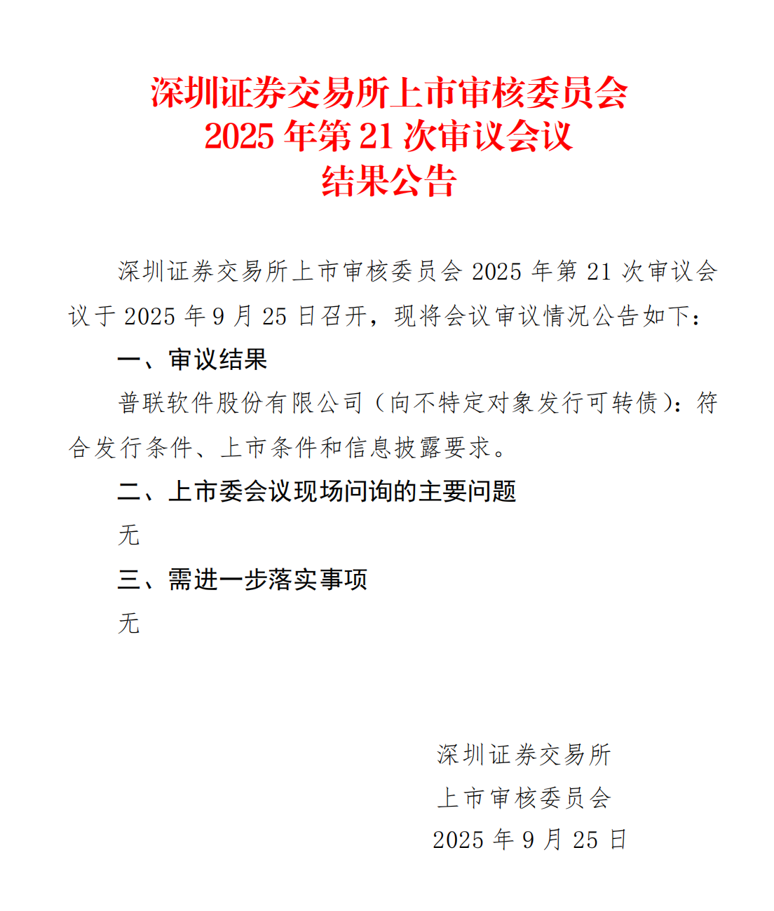 普联软件可转债发行申请成功过会 募资不超2.43亿元加码主业
