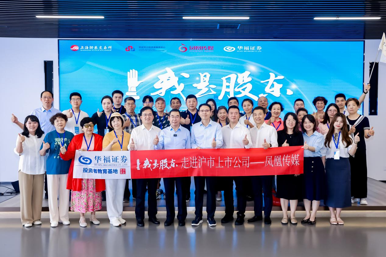 华福证券开展“我是股东走进沪市上市公司——凤凰传媒（601928）”活动