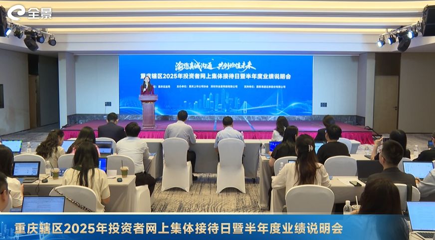 重庆辖区2025年投资者网上集体接待日暨半年度业绩说明会成功举办