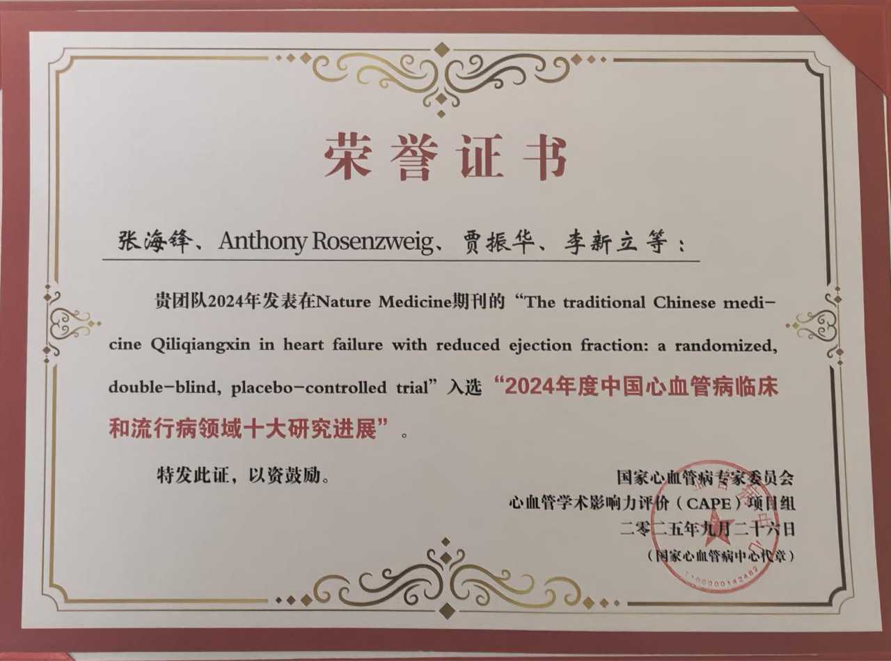 喜报！芪苈强心QUEST研究入选“2024年度中国心血管病临床和流行病领域十大研究进展”