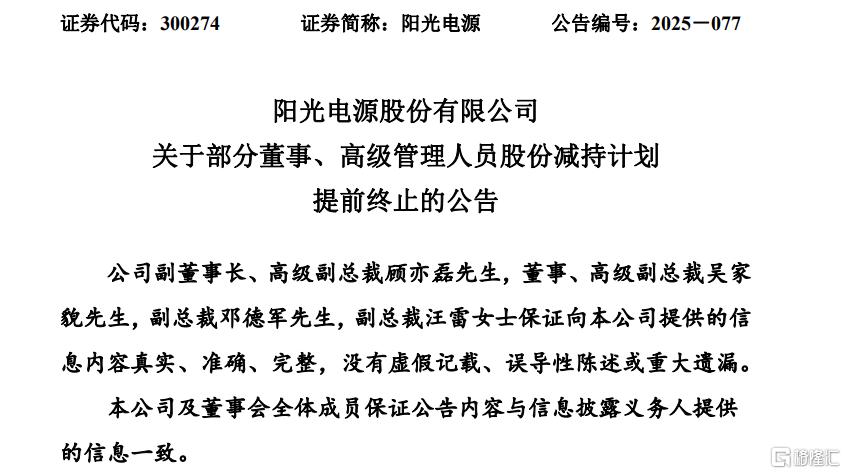 阳光电源股价翻倍狂涨！高管突然“踩刹车”：提前终止减持