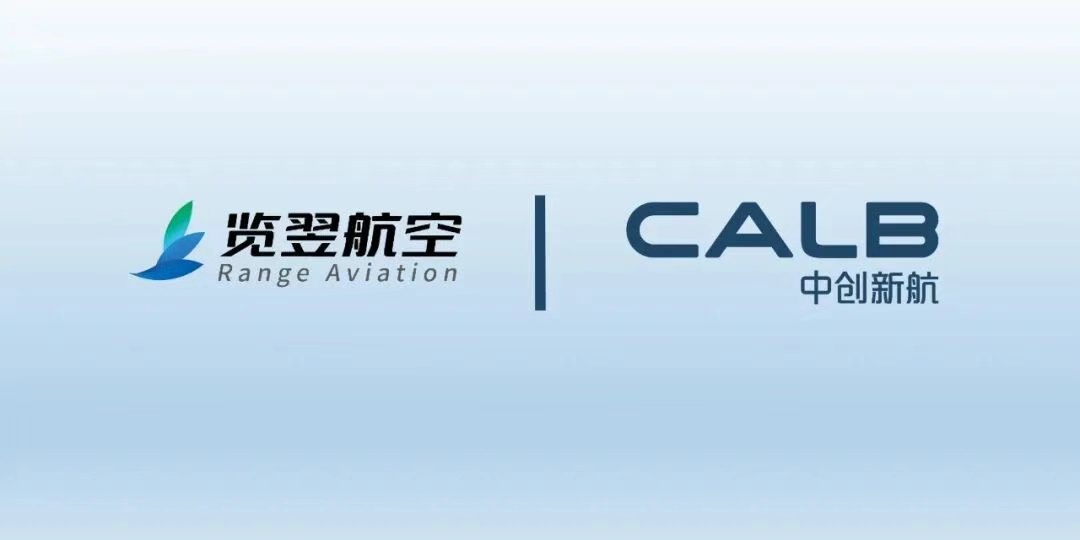 再拓低空版图 | 中创新航与合肥览翌航空签署长期战略合作协议