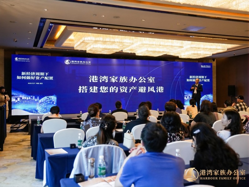 港湾家族办公室全国巡回讲座武汉开讲 剖析新经济周期资产配置策略
