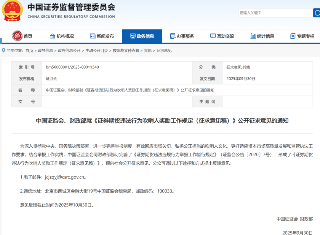证监会大力鼓励“吹哨人”！奖金最高可达100万，“次要角色”与匿名举报人也在奖励范围