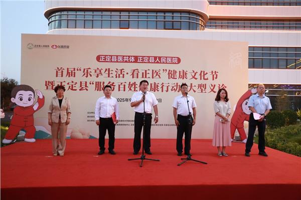正定县医共体首届“乐享生活·看正医”健康文化节启动