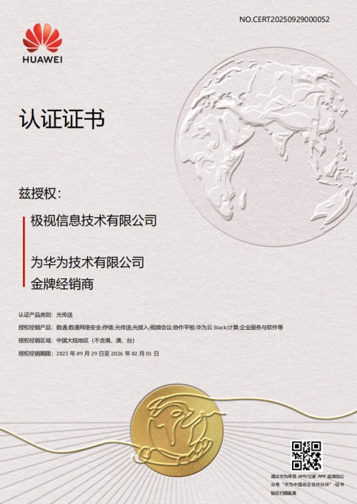 立昂技术全资子公司极视信息荣获华为“金牌经销商”认证！