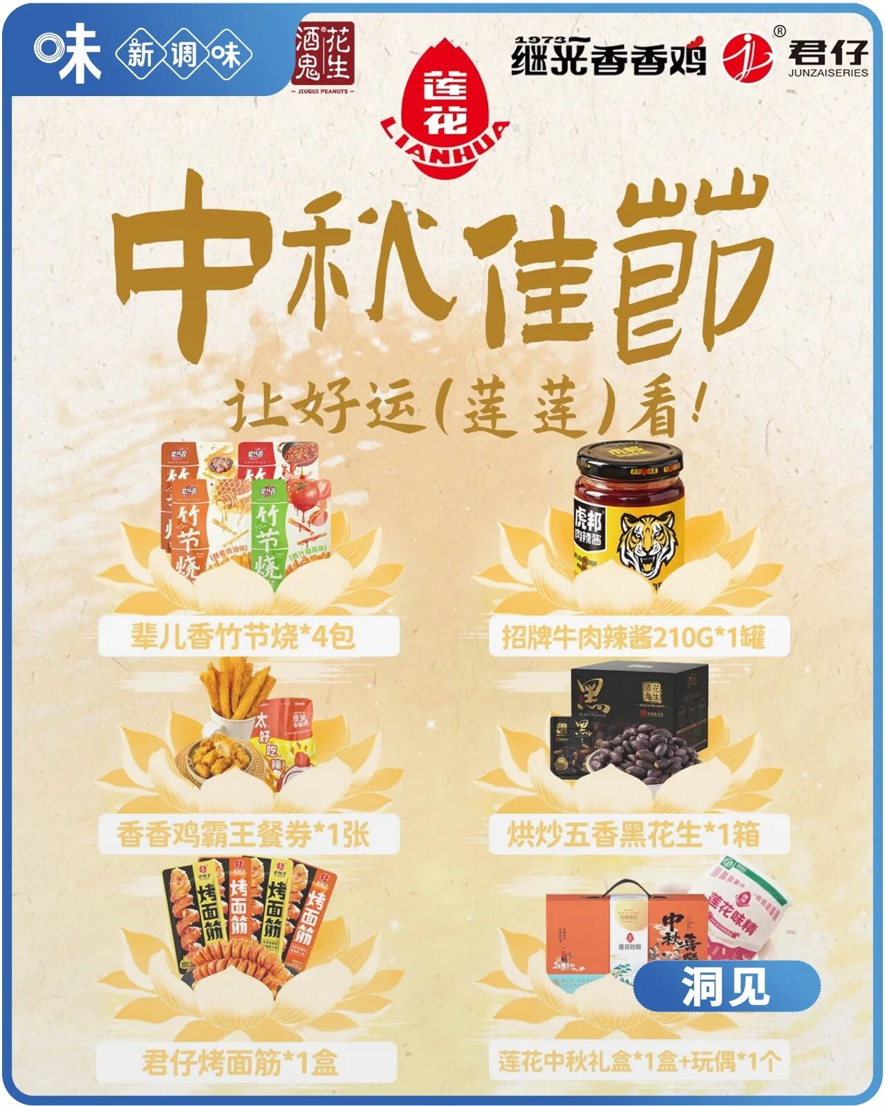 老国货莲花“闹中秋”，跨界联动为哪般？