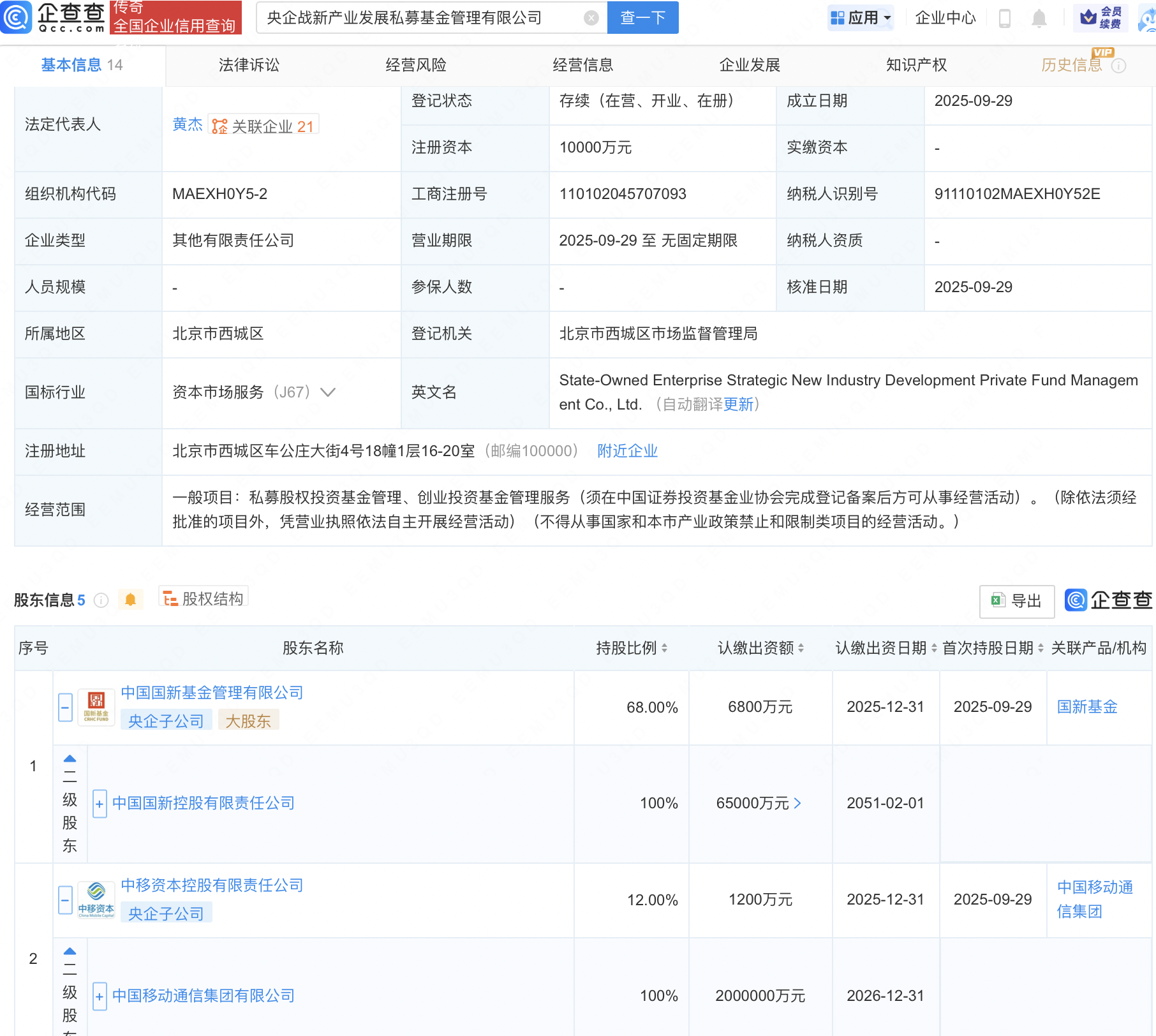 中国国新、中国移动等成立央企战新产发私募基金公司