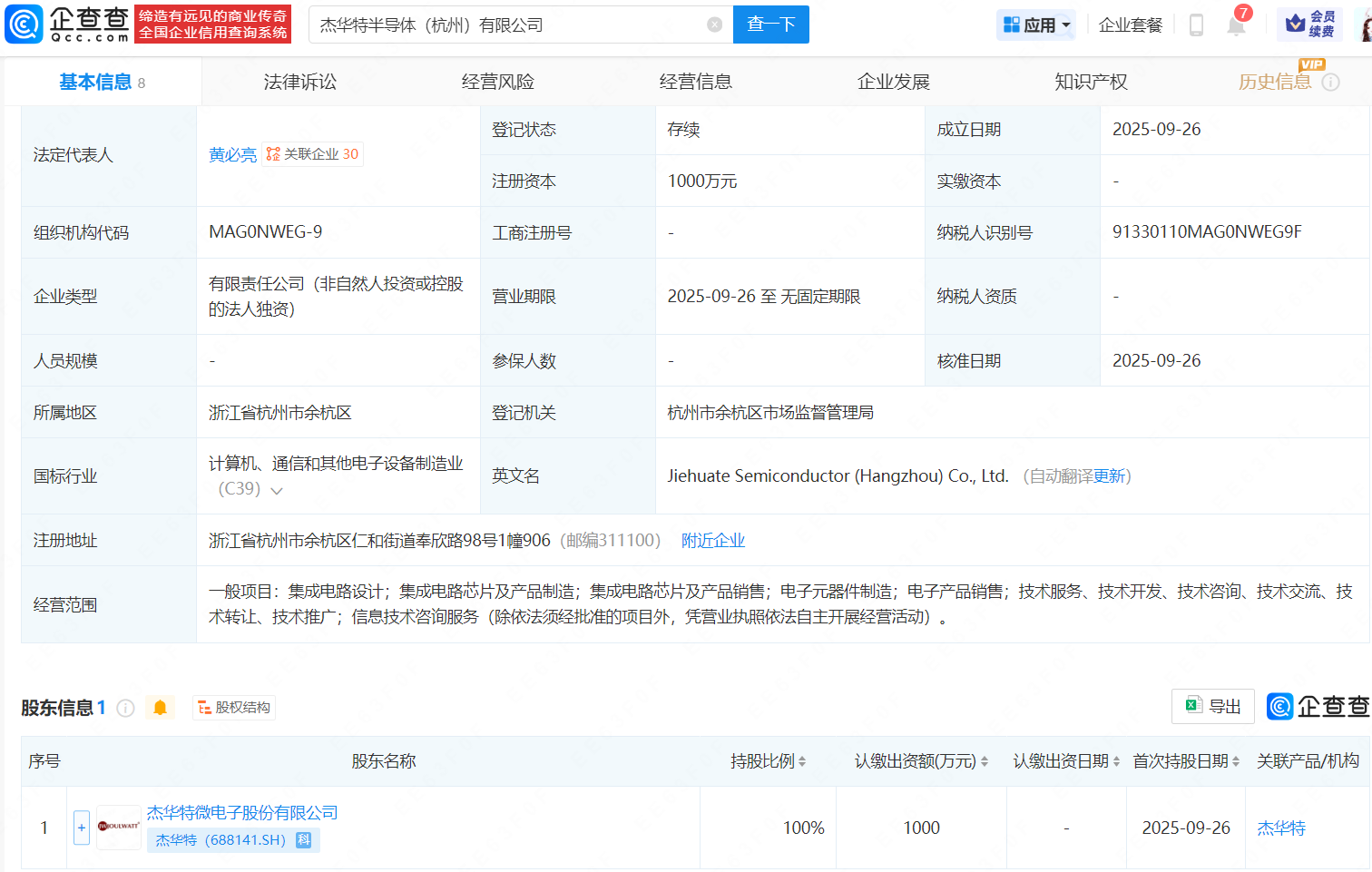 杰华特在杭州新设半导体公司，含集成芯片制造业务