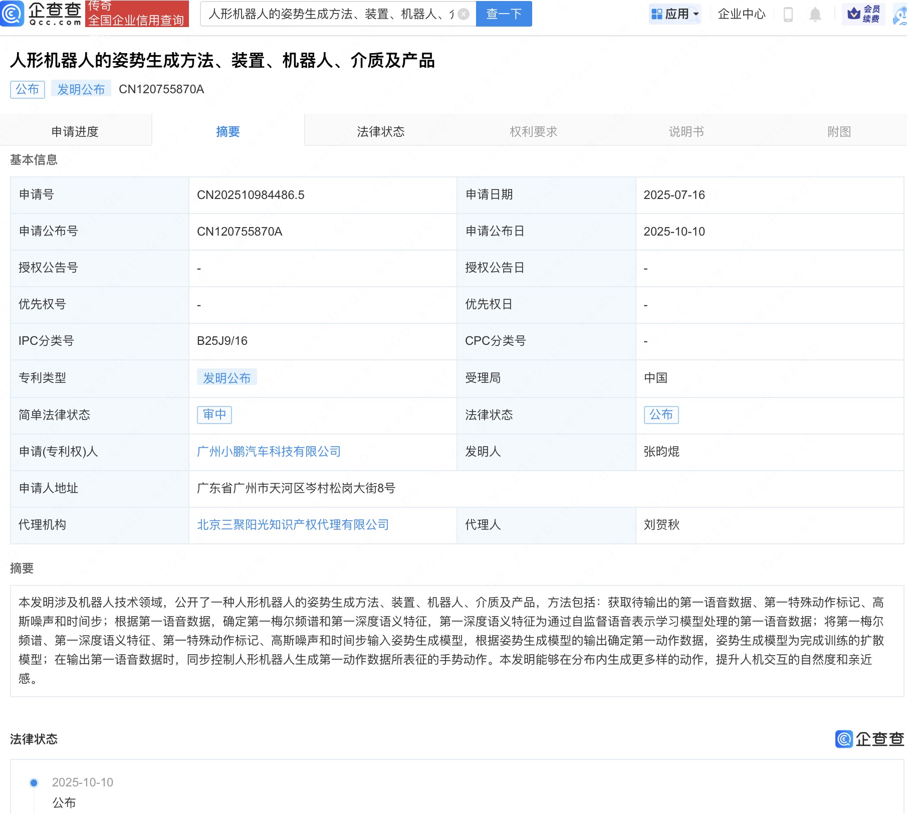 小鹏汽车人形机器人姿势生成专利公布