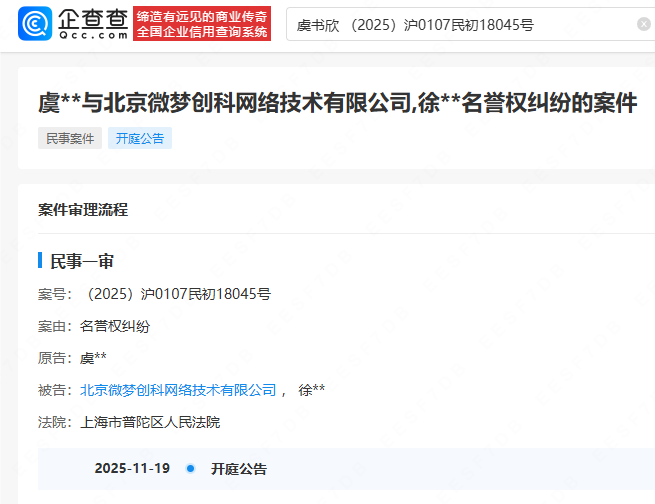 企查查显示虞书欣告黑侵权将开庭