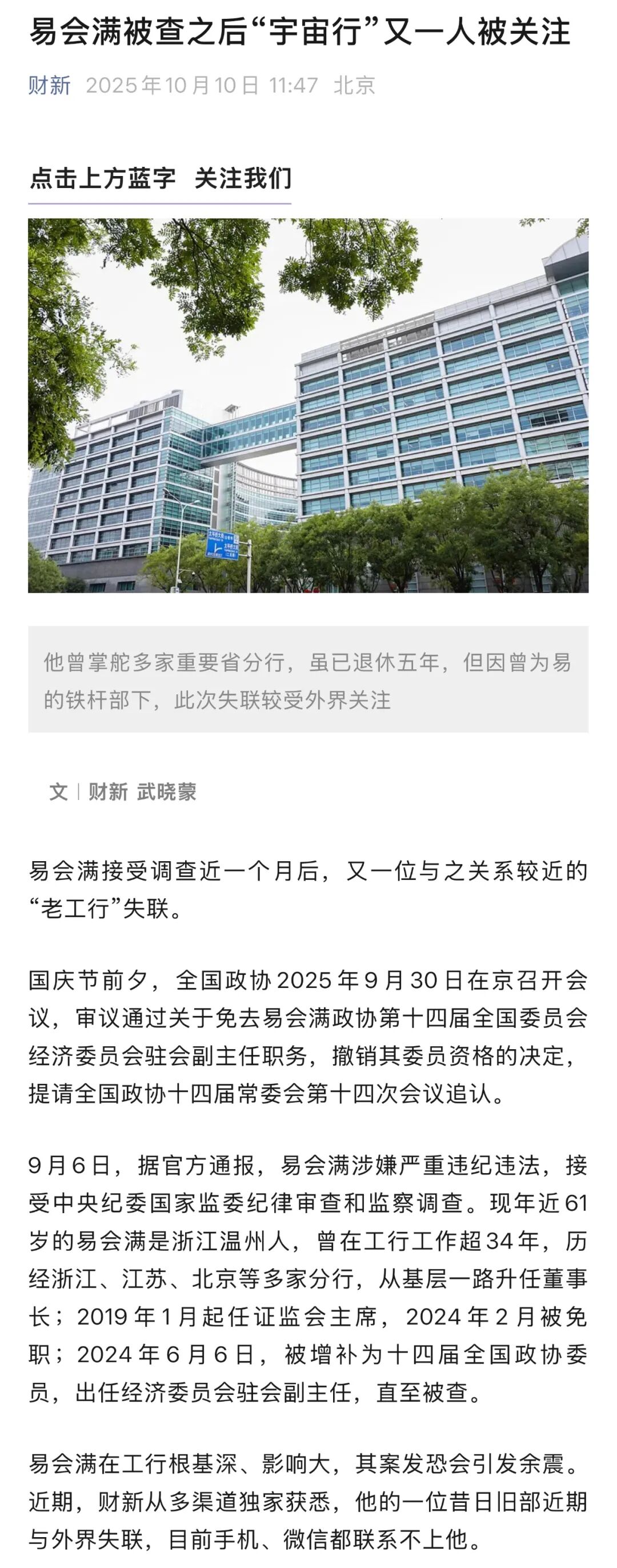 “宇宙行”又一人被曝失联，曾是易会满铁杆旧部